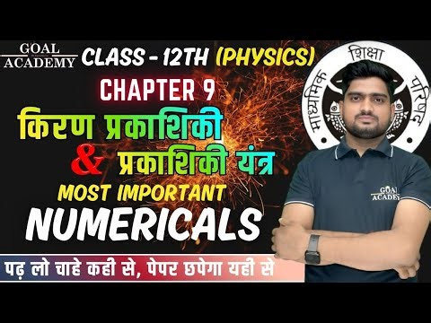 Class 12th Physics chapter 9 all IMP Numericals || किरण प्रकाशिकी & प्रकाशिकी यंत्र ||goal academy