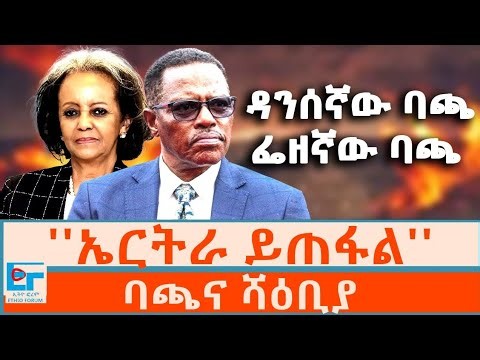 ''ኤርትራ ይጠፋል'' ፤ ባጫና ሻዕቢያ|ETHIO FORUM