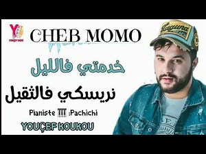 Jdid Cheb momo 2020__خدمتي فالليل نريسكي فالثقيل