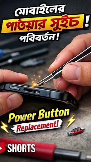 Easily change the power switch without opening the mobile