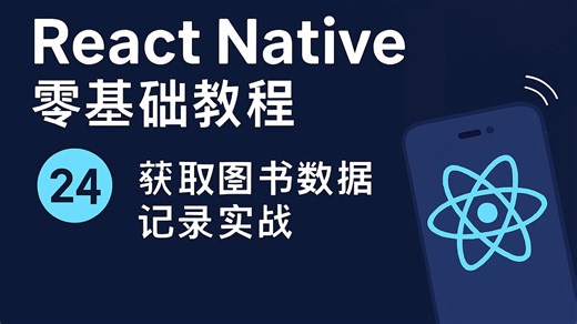 React Native 零基础入门教程 #24 - 获取图书数据记录实战