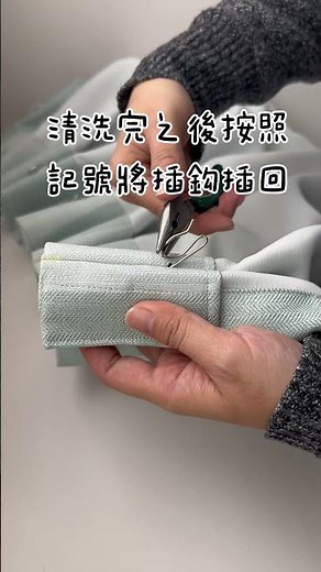 30秒快速學會更換窗簾插鈎｜操作技巧＆注意事項｜澄美傢飾