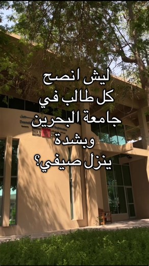 نصائح للصيفي في جامعة البحرين
