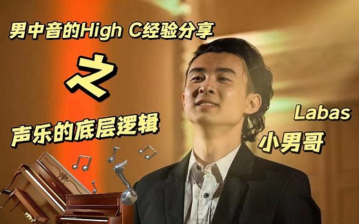 男中音的High C经验分享之，声乐的底层逻辑