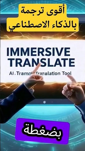 أقوى ترجمة بالذكاء الاصطناعي مجانا وبلا حدود immersive translate #ذكاءاصطناعي
