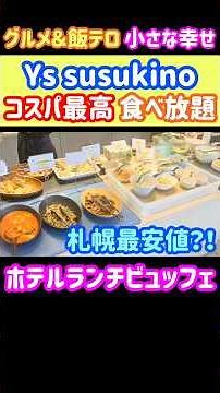 【札幌最安値・食べ放題】コスパ最高ホテルランチビュッフェ『Ys susukino （はまのだいどころ）』