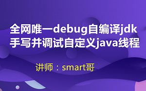 码炫课堂-原理源码篇【jvm中单步调试线程start0方法并手写自定义java线程】