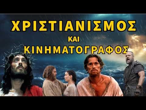 Ο Χριστιανισμός στον Κινηματογράφο.