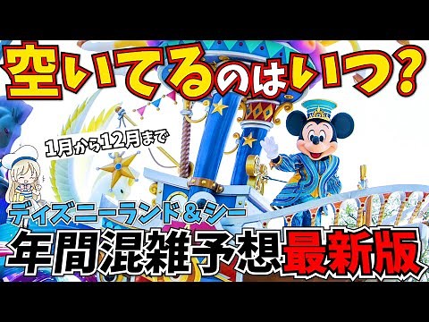 A thorough explanation of the annual crowd forecast for Disneyland and DisneySea! We'll share the...