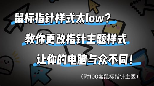 鼠标指针样式太low？教你更改鼠标指针主题样式，让你的电脑与众不同！（附100套鼠标指针主题）【晓达人技巧】