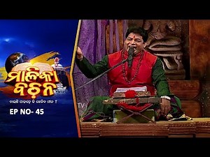 କଳିଯୁଗ କଥା | Malika Bachan EP45 | Achyutananda Malika | Panchasakha Malika Bachan | Prarthana