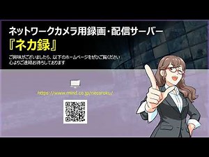 【デモ動画】ネットワークカメラ用録画・配信サーバー「ネカ録」人気機種やスーパーマルチビューアソフト操作方法を大公開！