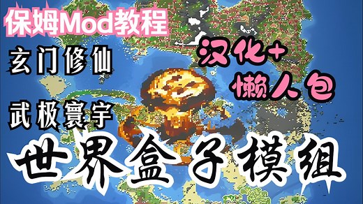 【世界盒子】Mod推荐，最新0.51.2；保姆级安装教程，自选包 懒人包