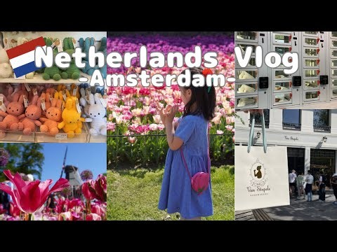 【Travel Vlog🇫🇷🇳🇱】1年に数週間だけ開く春の楽園 アムステルダム・キューケンホフ公園🌷
