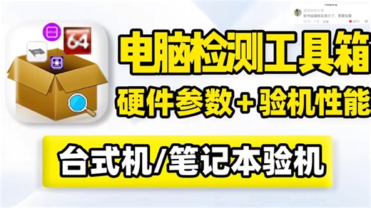 验机检测工具箱，硬件配置查询、性能参数运行状态检验！测试设备整体稳定性、散热效果！新装机、旧设备升级，验机跑分测试工具！ (6)