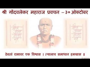 श्री गोंदवलेकर महाराज प्रवचन - ३० ऑक्टोबर. Shri Gondavalekar Maharaj Pravachan - 30 October