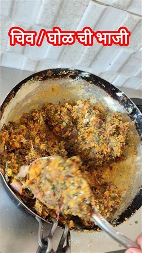 गावठी चिवळची भाजी|चिवळी भाजी #viral #recipes #maharashtranrecipe #marathirecipe #shrot #viralvideo
