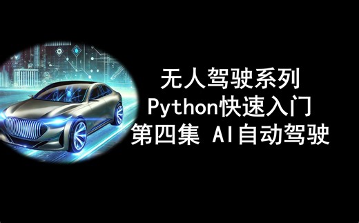 无人驾驶系列 Python快速入门 第四集 AI自动驾驶 让车自动跑起来