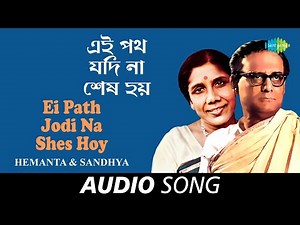 Ei Path Jodi Na Shes Hoy | Audio | Hemanta Mukherjee | Sandhya Mukherjee | Saptapadi