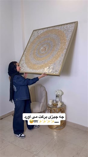 ‎تندیس سلیمانی طراح و مجری تابلو دیجیتال آرت‎ on Instagram‎: "«وقتی نام الله در مرکز خانه‌ست… برکت، آرامش و انرژی نورانی خودش رو وارد زندگی می‌کنه. این تابلو فقط دکور نیست؛ ✨ «آیت‌الکرسی به‌عنوان ذکر حافظ شناخته میشه؛ برای ایجاد آرامش، دفع انرژی‌های منفی و احساس امنیت در فضای خانه. برای سفارش، همین پست رو سیو کن و کلمه الله رو پیام بده 🌟 #تابلو_قرآنی #آیت_الکرسی #دکور_لاکچری #آینه_کاری #طلایی_نقره‌ای #هنر_ایرانی #دکوراسیون_مدرن #خانه_لاکچری #برکت #محافظت"‎