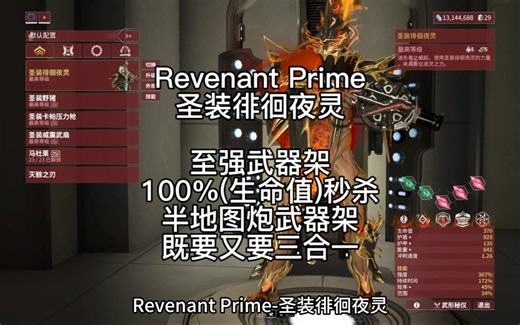 Revenant Prime配卡圣装徘徊夜灵配卡至强武器架100%(生命值)秒杀半地图炮武器架既要又要三合一#Warframe #warframe星际战甲