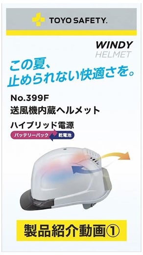 【製品紹介動画①】送風機内蔵ヘルメット｜トーヨーセーフティ #暑さ対策 #猛暑対策