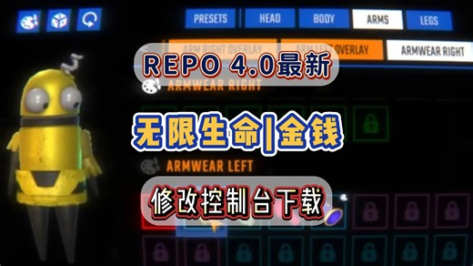 【REPO】0.4.0版本更新！最新护肝器修改控制台下载，无限生命|金钱|隐身，风灵mod使用方法教程攻略~