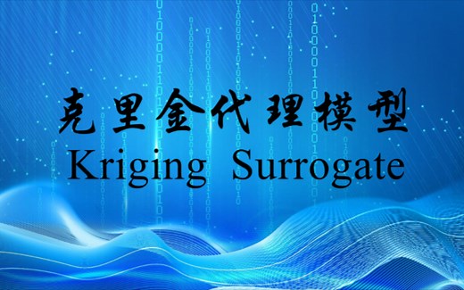 克里金(Kriging)代理模型