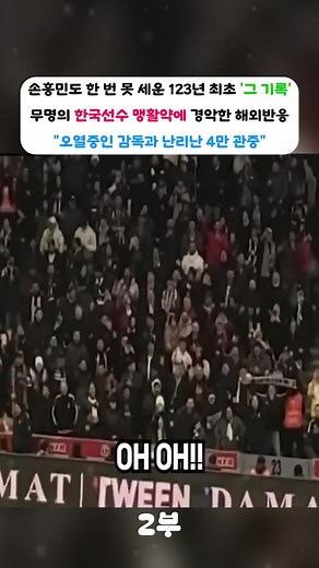 손흥민, 메시도 못한 123년 최초의 기록 분석