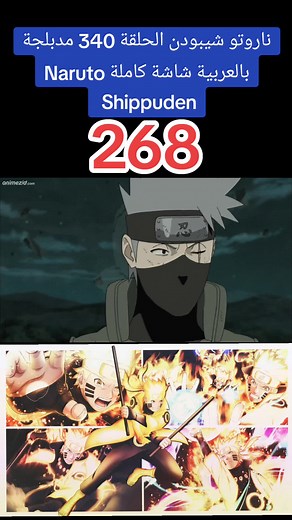 ناروتو شيبودن الحلقة 340 مدبلجة بالعربية شاشة كاملة Naruto Shippuden #كرتون #رسوم_متحركة #مدبلج #مدبلج_عربي #مدبلج #سبيستون #كرتون_زمان #narutoshippuden #كرتون_زمان