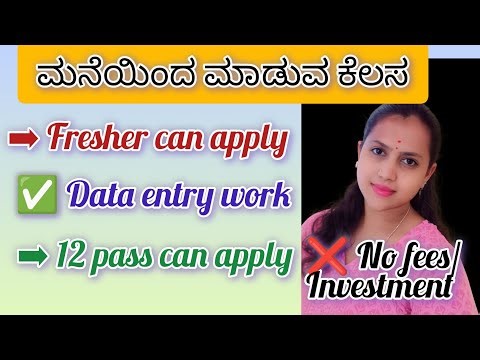 👍ಮನೆಯಿಂದ ಮಾಡುವ ಕೆಲಸ Data Entry Job 2026 💻/No Fees/Freshers & 12th Pass Can Apply 🔥 Earn ₹20,000+