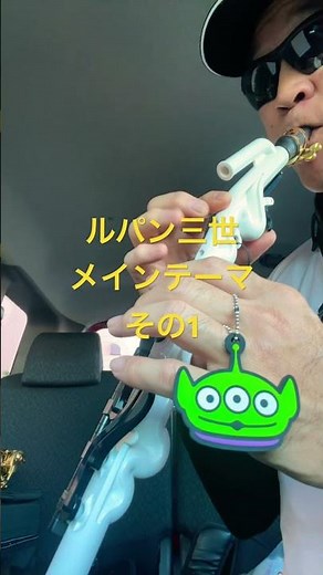 ルパン三世メインテーマ その1 ヤマハヴェノーバ、ディズニー、モンスターズインク #サックス初心者 #saxophone #ゆうこサックス #めちゃラク譜 #管楽器 #music