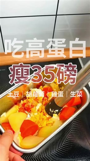 分享我吃瘦 35 磅的真實日常#高蛋白飲食 #蛋白質減脂 #吃瘦35磅 #減脂日常 #健康瘦身