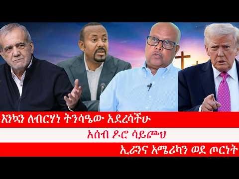 Anchor እንኳን አደረሳችሁ፥ ቀዛቃዛው የትንሳዔ በዓል፥ አሰብ ዶሮ ሳይጮህ፥ ጨለማ የዋጠው ህዝብና የብልጽግና ዲስኩር፥ ኢራንና አሜሪካን ዳግም ወደ ጦርነት