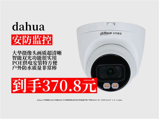 【安防监控推荐】370.8元入手dahua大华600万智能双光摄像头！POE供电，家用商超户外皆可用，防水超实用 学校摄像头 家用摄像头