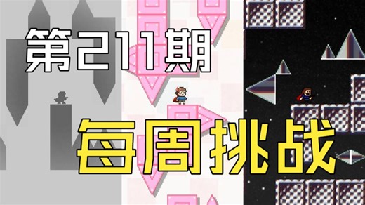 [IWBTC|P-Beet]第211期每周挑战全流程