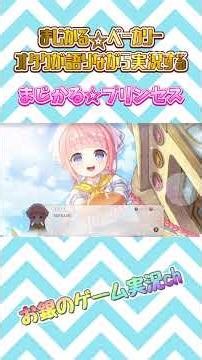 【まじかる☆プリンセス】あの大人気パン屋ボードゲームがSteamゲームになって帰ってきた！！【ゲーム実況】 #まじかる☆プリンセス #shorts #ゲーム実況