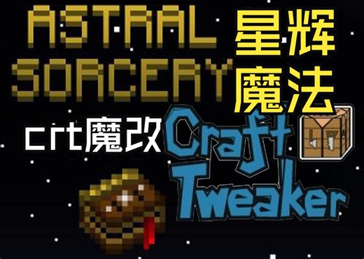 [不在维护]我的世界1.16.5crt模组魔改星辉魔法(Astral Sorcery)