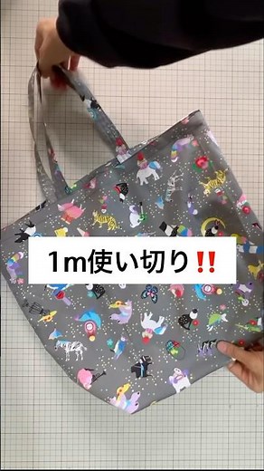 【簡単エコバッグ】1メートルの布一枚で裏付きトートバッグの作り方 #ハンドメイド #ミシン #diy #sewingtutorial #エコバッグ #トートバッグ