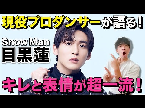 [Snow Man] A professional dancer gives a thorough explanation of Meguro Ren's appeal!