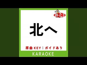 北へ (カラオケ) (原曲歌手:小林旭)