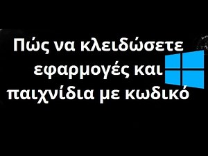 Πώς να κλειδώσετε εφαρμογές και παιχνίδια με κωδικό στο Windows PC;