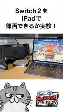 【検証】PC不要？ iPadだけでSwitch2は録画できるのか実験してみた 🎮✨