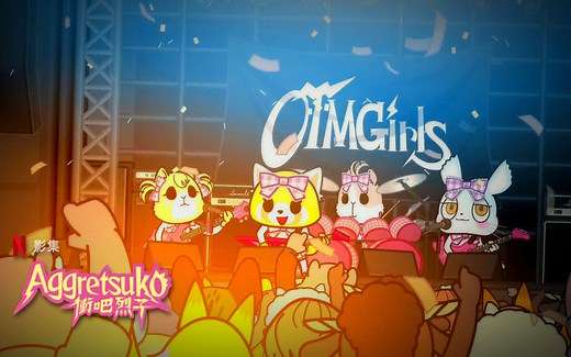 【N】高分社畜动画《职场小烈／Aggretsuko》第三季来袭 中字正式预告 | 日语／粤语／英语 |