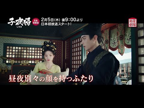 ＜Satellite Theater February 2026＞ Chinese drama "Zi Ye Qi" Japan premiere 60-second preview