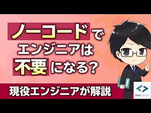 ノーコードをプログラミングスクール講師が解説