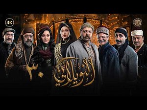مسلسل النويلاتي الحلقة 30 الثلاثون و الأخيرة كاملة | Al Nwaylati 4K