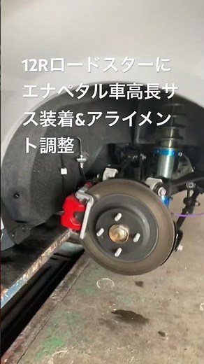 2026年4月30日 マツダロードスター１２R車高調サス装着とアライメント作業＃１２R＃MSPR