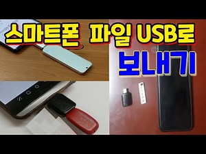 스마트폰 저장공간 부족할때 USB로 사진,동영상, 파일 쉽게 이동하는 법