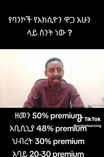 የባንኮቻችን አክሲዮን በስንት እየተሸጠ ነው? Basic Accounting, any accounting and finance courses Tutorial Ermi E-learning አካውንቲን እና ፋይናንስ exit exam ቱቶሪያል #exit #ethiopian_tik_tok #exitexam #accounting #ermielearning #tutorial #fly #flypシ #habeshatiktok #following #flowers #viral #viralvideo #balegize #ethiopia #students #amharatiktok #oromotiktok #abiyahmed